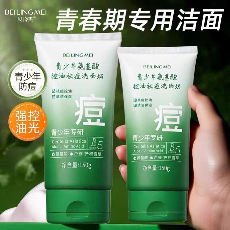青少年洗面奶控油祛痘男女青春期温和清洁氨基酸维生素原B5洁面乳