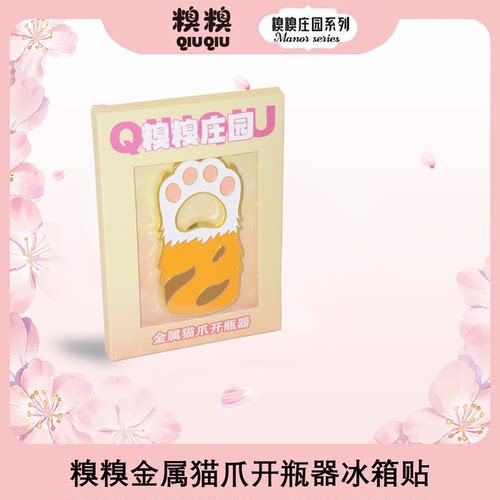 糗糗庄园金属猫爪开瓶器