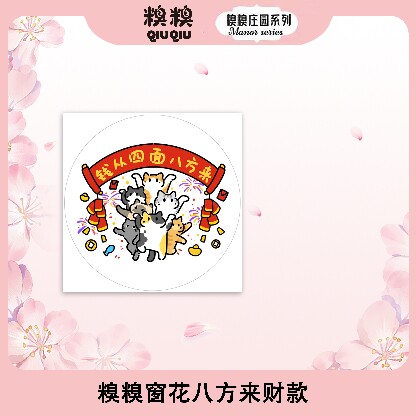 糗糗庄园窗花静电贴