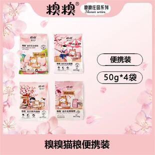 糗糗庄园猫粮便携装50g*4袋