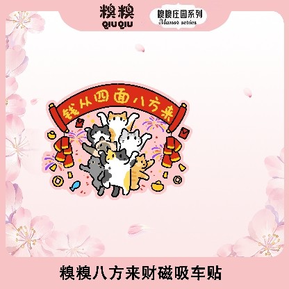 糗糗庄园磁吸贴系列,纺织面料/辅料/配套,烫画/烫图/烫钻,淘宝优惠券,粉丝福利购,淘宝优惠卷