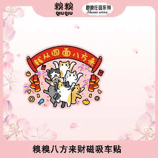 糗糗庄园磁吸贴系列