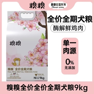 糗糗庄园全价全期犬粮(9KG/袋)
