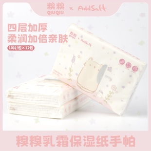 AddSalt&糗糗庄园联名款乳霜保湿手帕纸