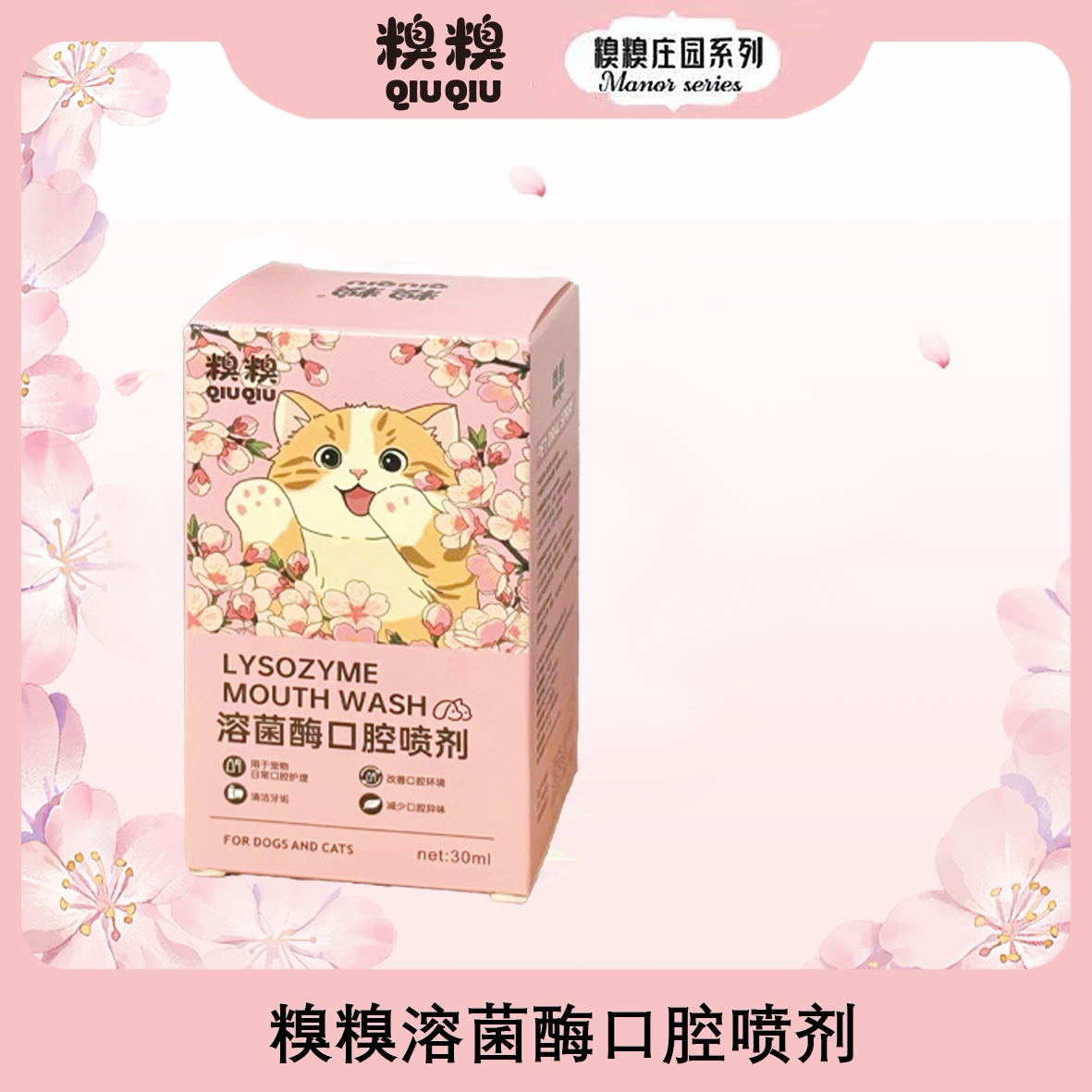 糗糗庄园猫犬通用溶菌酶口腔喷剂狗口腔清洁