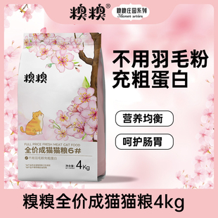 糗糗（江浙沪皖链接）6号粮-全价成猫猫粮（4KG）
