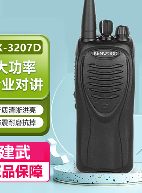 原装建伍对讲机TK-3207D大功率户外TK-3207G/NX340/NX348数字手台