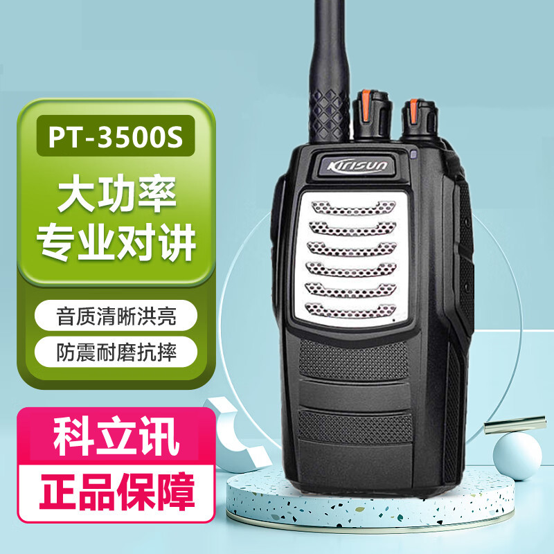 科立讯Kirisun对讲机PT-3500S手持大功率户外PT3500S酒店物业手台