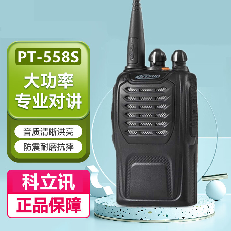 科立讯(Kirisun)PT-558S专业对讲机商用民用模拟大功率户外手台