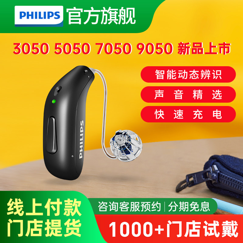飞利浦助听器3050 5050 7050 9050充电款老人耳聋耳背专用旗舰店