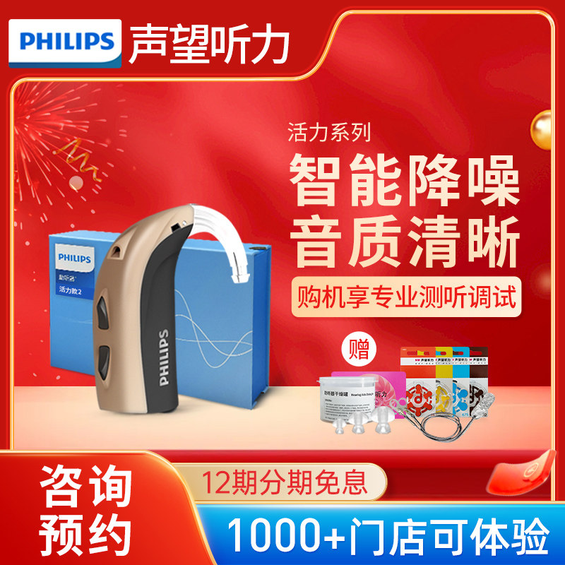 【声望听力】飞利浦助听器旗舰店老年人专用重度耳聋耳背年轻正品