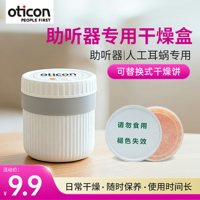 奥迪康双层助听器干燥盒通用