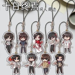 十日终焉手机挂绳陈俊男齐夏书包挂链创意装饰挂饰学生礼物收藏潮