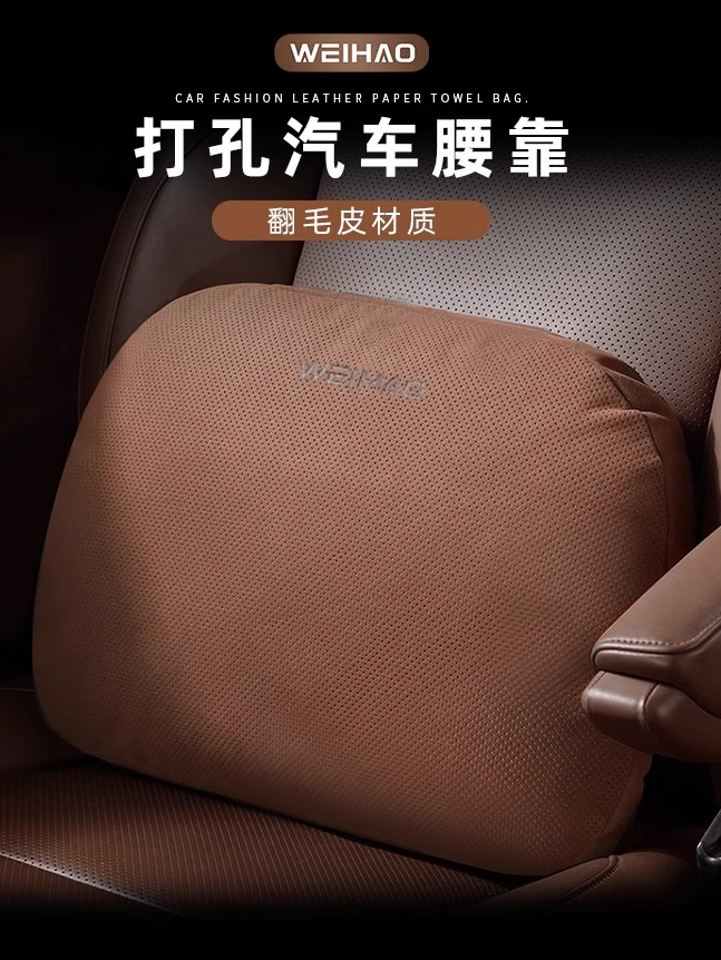 威豪麂皮汽车腰靠枕，通用四季行车颈枕，高档汽车腰靠垫