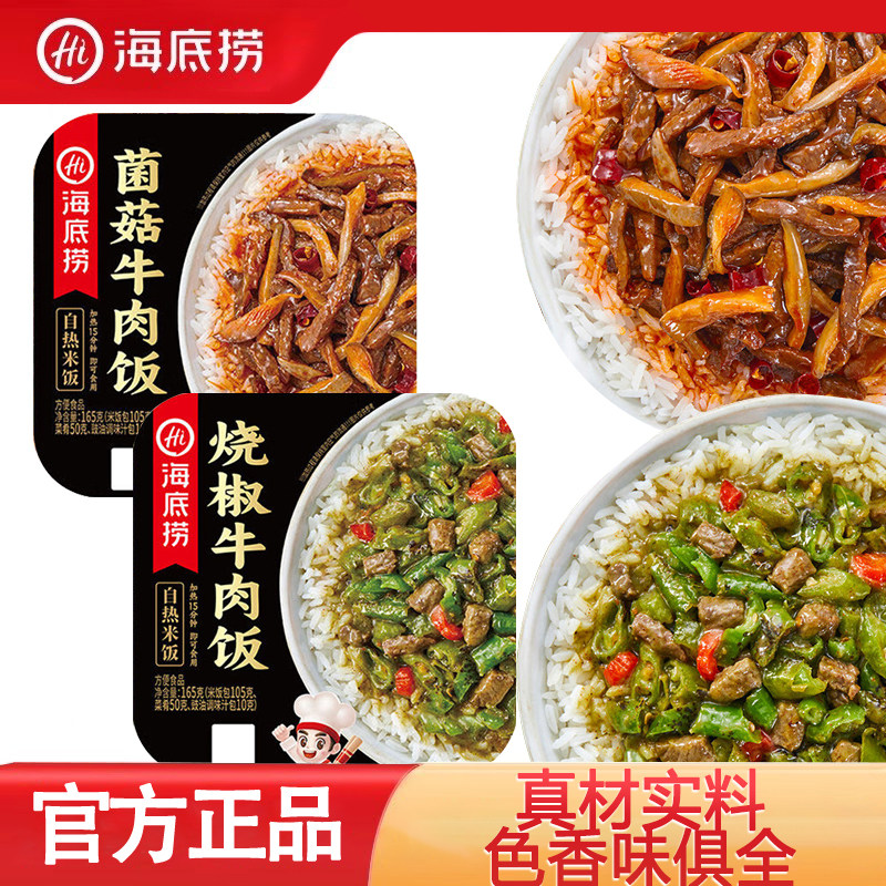 海底捞自热米饭烧椒菌菇牛肉荤素搭配懒人宵夜必备速食拌饭免煮饭