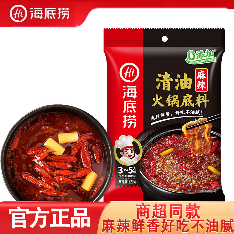 海底捞麻辣清油火锅底料重庆家用四川麻辣烫串串香毛血旺冒菜调料
