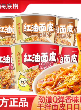 海底捞红油面皮麻酱凉皮米线拌面方便面夜宵速食冲泡即食四川风味