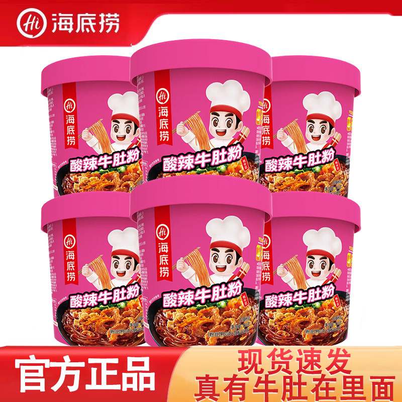 海底捞酸辣牛肚粉桶装麻辣烫粉丝冲泡速食整箱官方旗舰店同款推荐