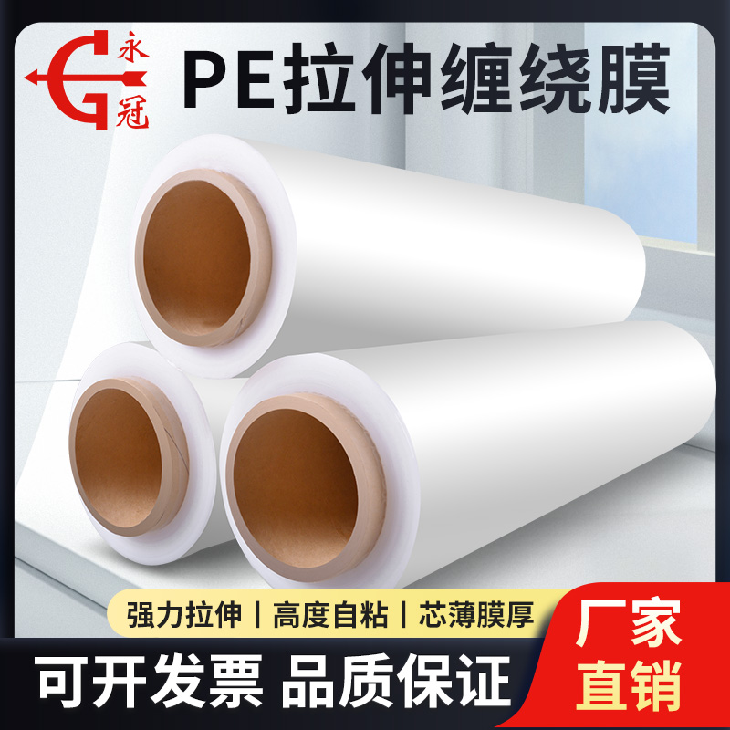 缠绕膜打包膜永冠厂家直销可开票