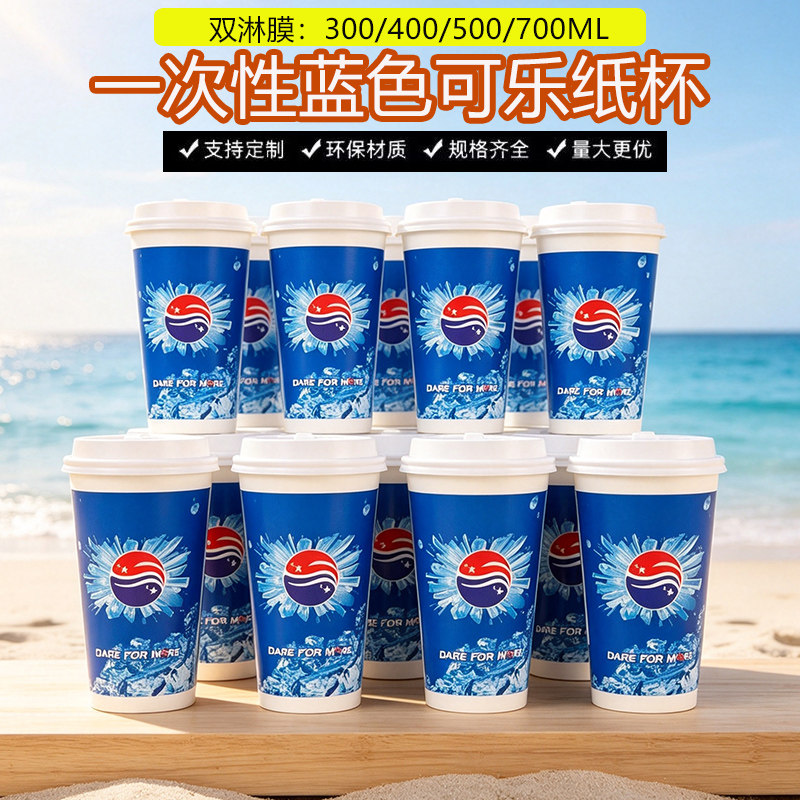 一次性可乐汽水纸杯双淋膜可加冰