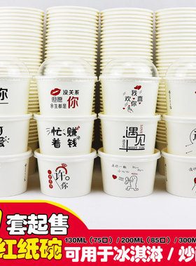 加厚网红冰淇淋纸碗一次性白色冰激凌酸奶雪糕纸杯蛋糕纸杯调料碗