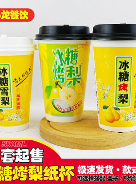 加厚冰糖烤梨纸杯摆摊500/700ML一次性冰糖雪梨奶茶红绿色甜品杯