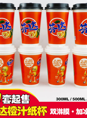加厚芬达纸杯一次性橙汁百事可乐杯橙色双淋膜可加冰果汁冷饮杯子