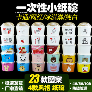 一次性网红卡通冰淇淋纸碗加厚纯白小料分装纸碗动物冰激凌蛋糕碗