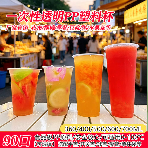 一次性透明PP杯90口径高透吸塑杯奶茶豆浆杯商用柠檬水果茶塑料杯