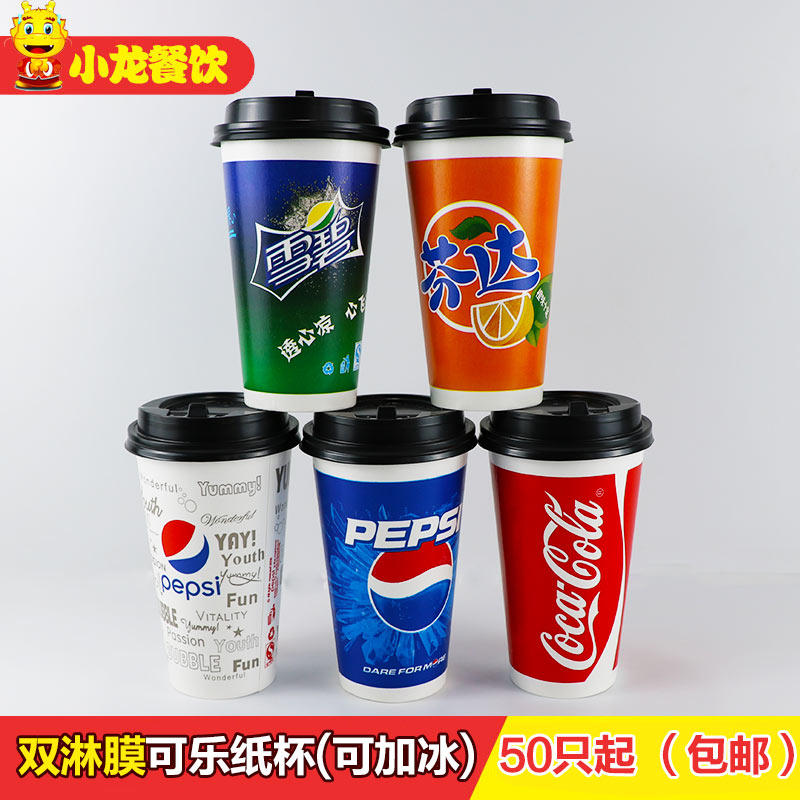 加厚双淋膜可乐纸杯可加冰一次性百事可乐芬达雪碧冷果汁饮杯50只