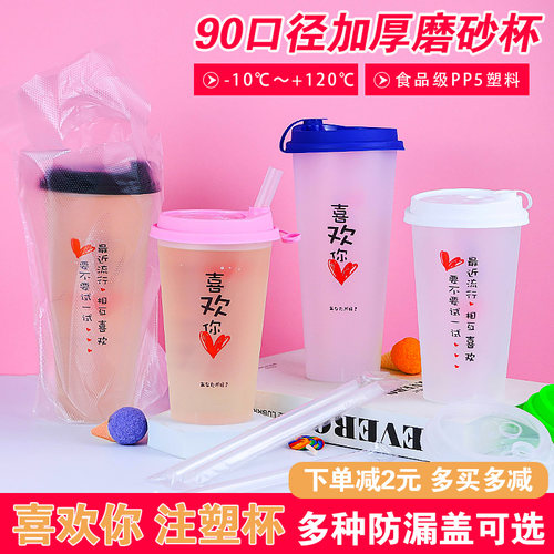 加厚网红喜欢你磨砂杯PP5食品级新款文字注塑杯商用果汁奶茶塑杯
