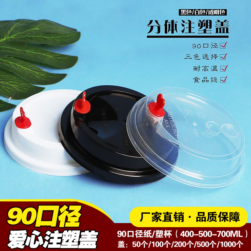90口径红心注塑盖一次性爱心盖分体桃心盖咖啡纸杯杯盖食品级塑盖