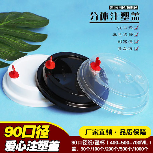 90口径红心注塑盖一次性爱心盖分体桃心盖咖啡纸杯杯盖食品级塑盖