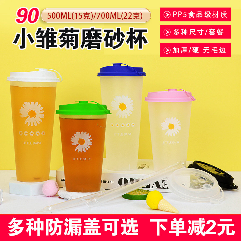 一次性小雏菊磨砂杯90口加厚菊花奶茶杯商用太阳花外卖打包塑料杯