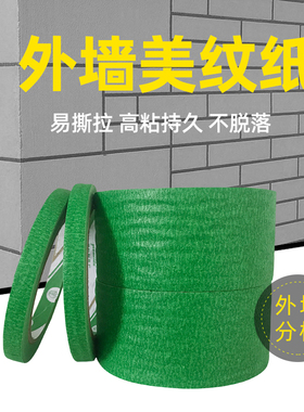 高粘绿色美纹纸胶带真石漆分格分色装修喷漆外墙油漆浅槽专用胶带
