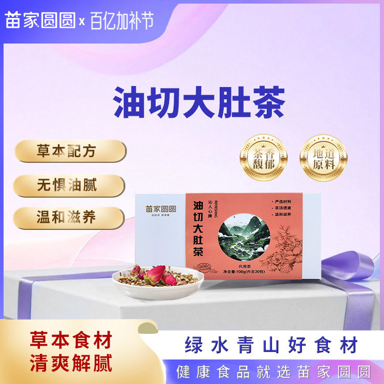 苗家圆圆油切大肚茶草本配方女性健康养生茶茶包办公室