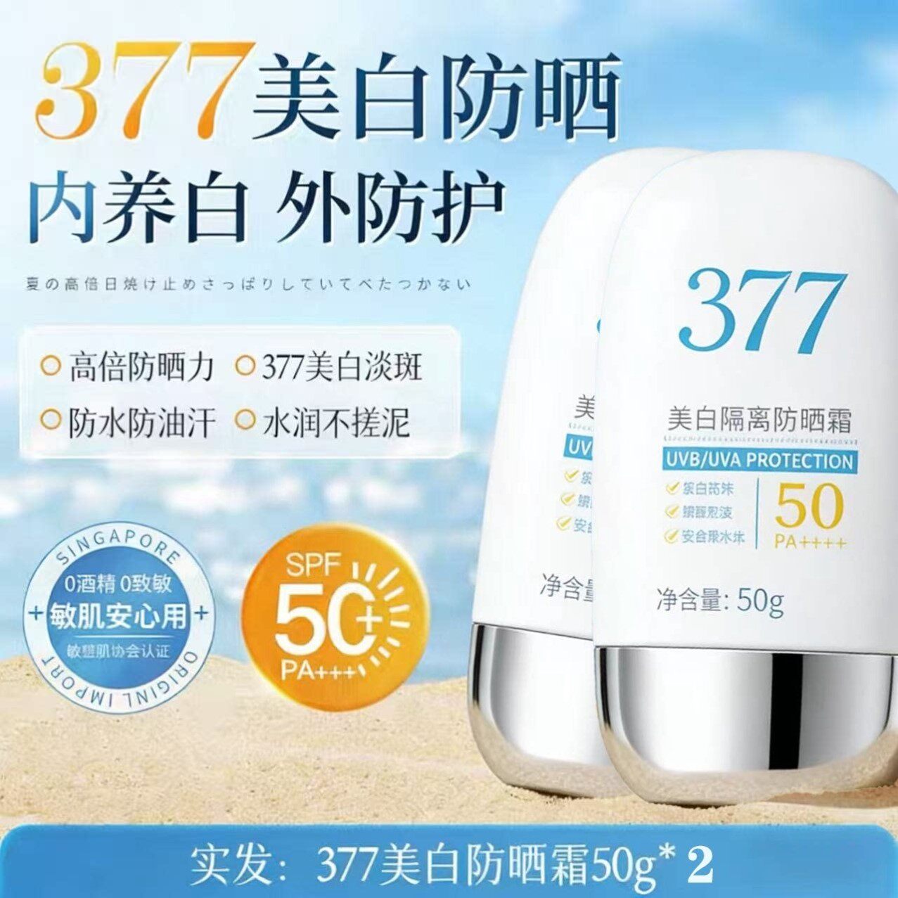 377美白防晒霜女男士面部专用户外50倍防紫外线乳正品官方旗舰店