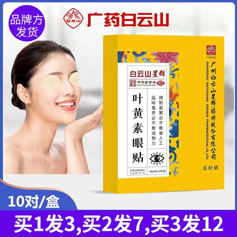 白云山星群叶黄素眼贴缓解眼疲劳干涩黑眼圈红血丝酸胀模糊明目