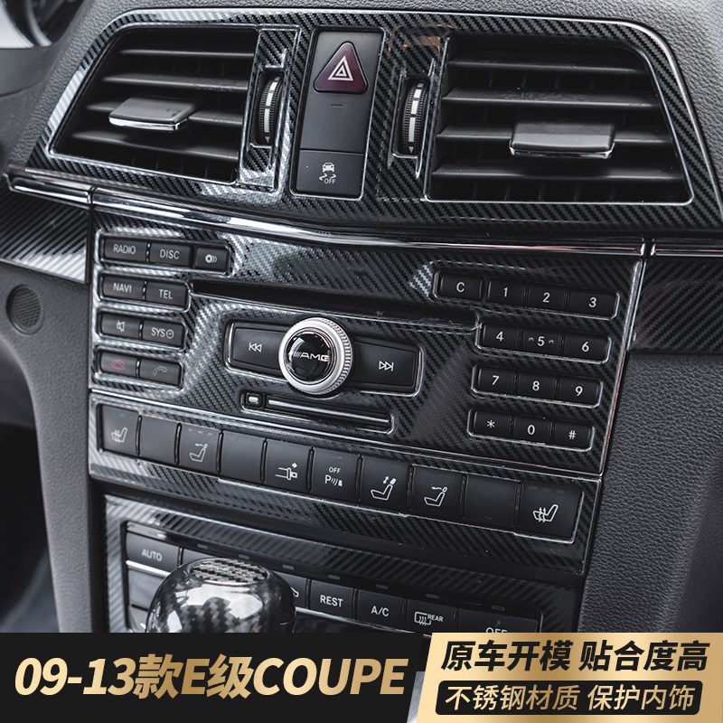 适用于奔驰敞篷双门e级w207coupe轿跑e200 e260 e300中控内饰改装