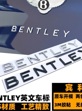宾利英文车标贴 BENTLEY后备箱字母标 飞驰添越欧陆改装黑色尾标