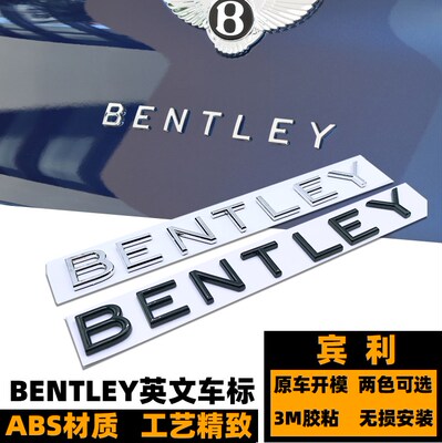 宾利英文车标贴后备箱