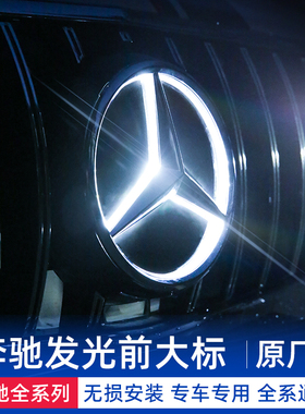 奔驰新C级E级GLC GLE GLS MLGL GLA CLA GLK改装中网镜面发光大标