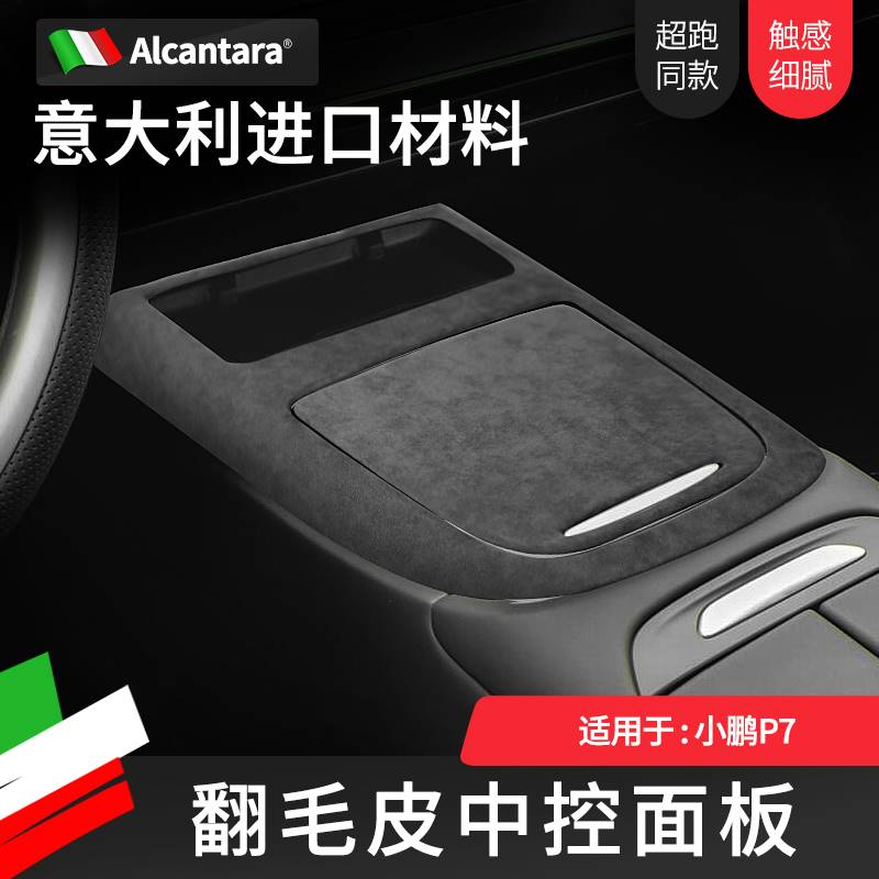 Alcantara小鹏P7中控面板贴翻毛皮内饰改装保护贴扶手箱垫扶手套