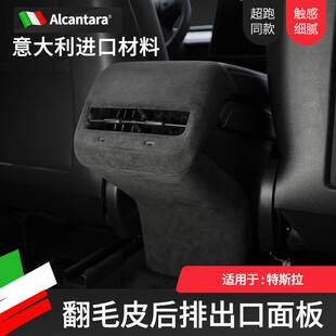 Alcantara特斯拉Model Y/3后排出风口框翻毛皮改装出风口保护罩