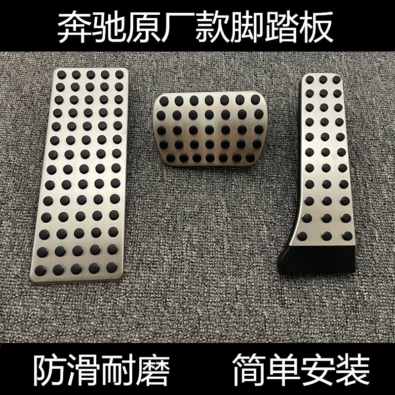 奔驰 改装 油门 刹车 金属 脚踏板