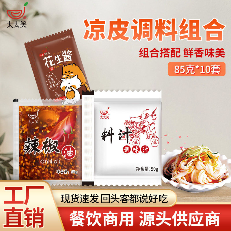凉皮调料包85g*10套凉皮凉面商用调料包麻酱红油辣椒面皮拌粉酱汁图片
