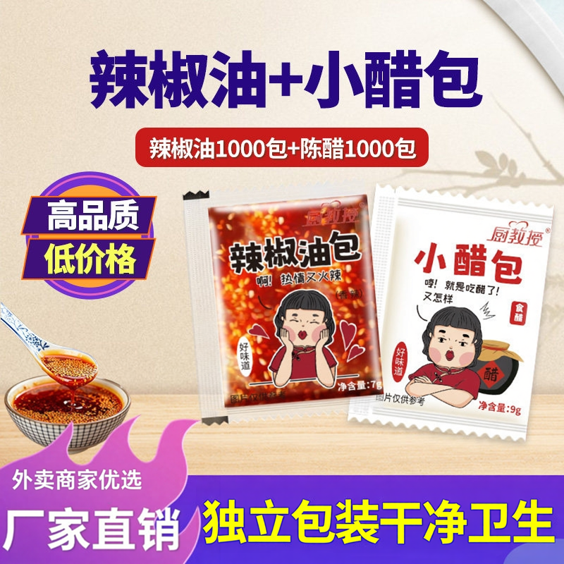 厨教授辣椒油外卖小包装醋包商用2000袋拌凉菜蒸饺酸辣粉调料组合