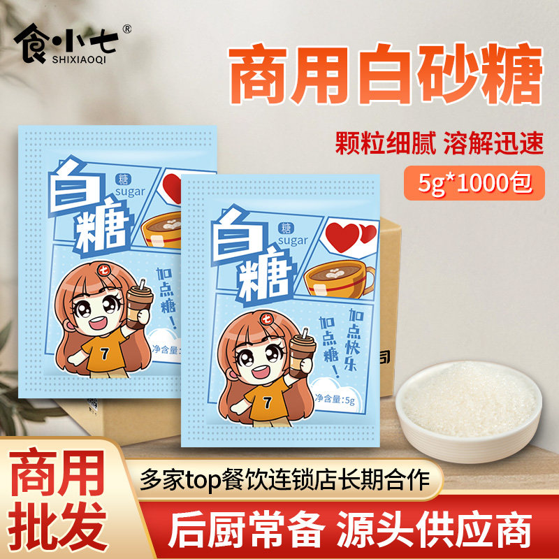 食小七白砂糖包小包5g*1000袋装白沙糖优质咖啡伴侣奶茶糖包家用