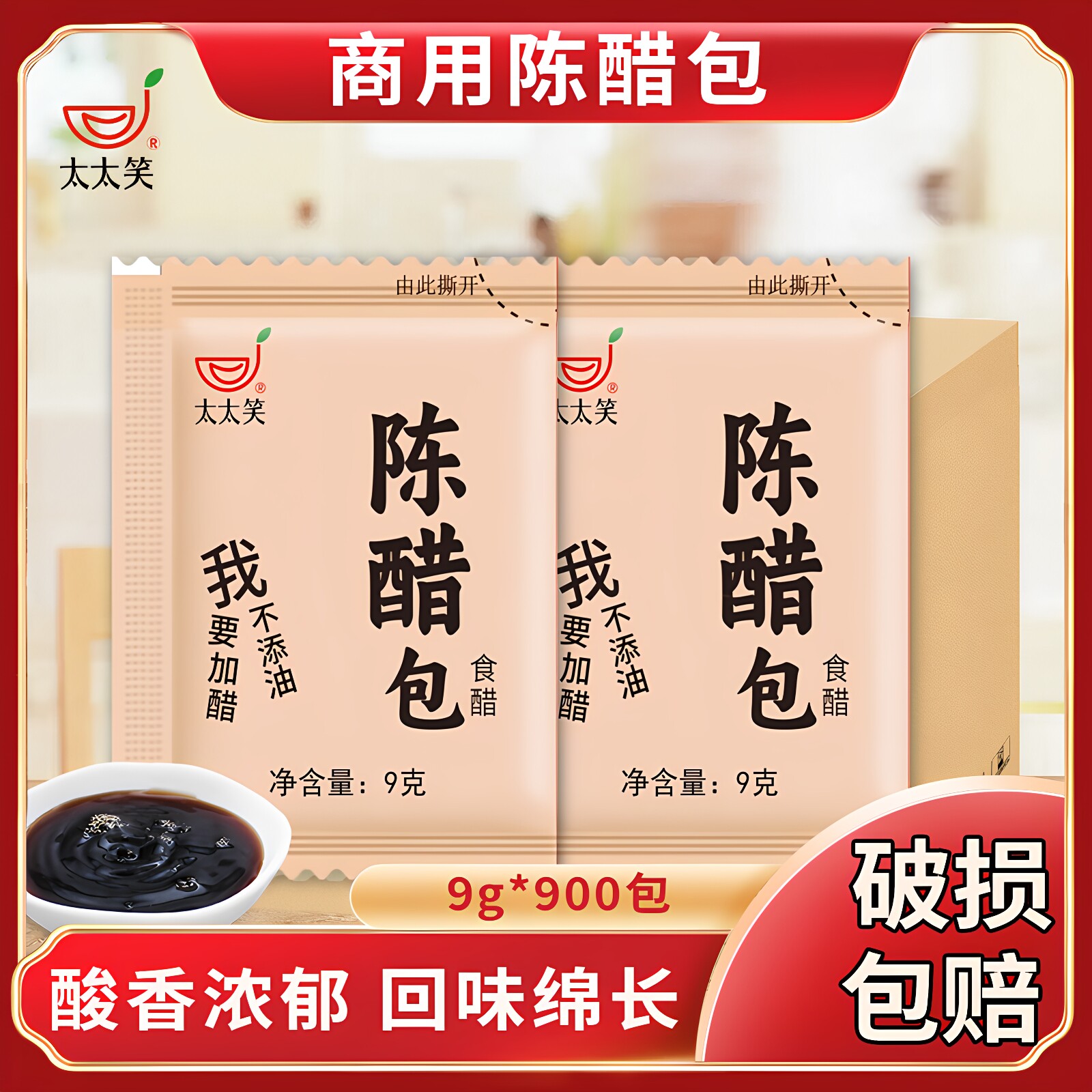太太笑外卖醋包9g*900袋小包老陈醋商用饺子醋凉拌打包整箱调料包
