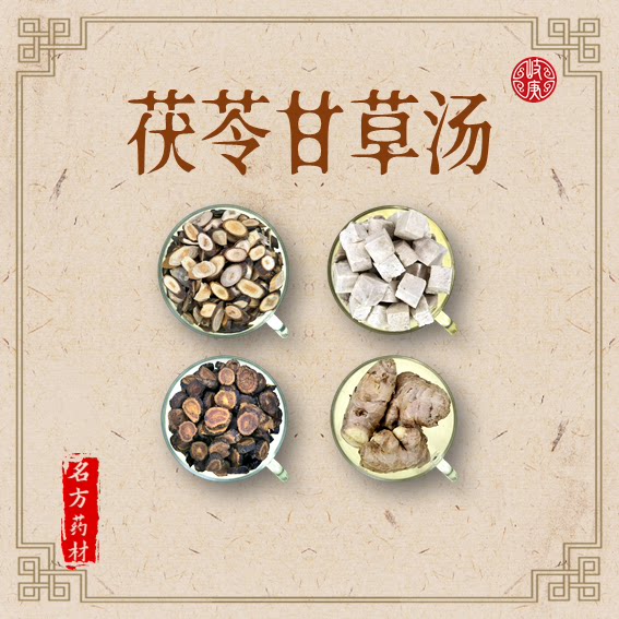 茯苓甘草汤 原材料 道地药材 桂枝炙甘草白茯苓生姜 张仲景伤寒论